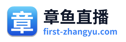 章鱼直播